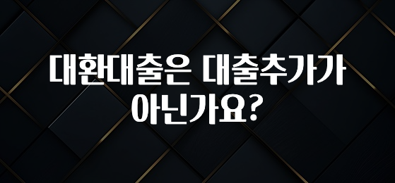바로클릭 대환대출은 대출추가가 아닌가요? 주목하고 계십니다