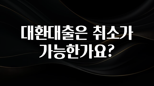올해 베스트 대환대출은 취소가 가능한가요? 30초면 확인 가능합니다