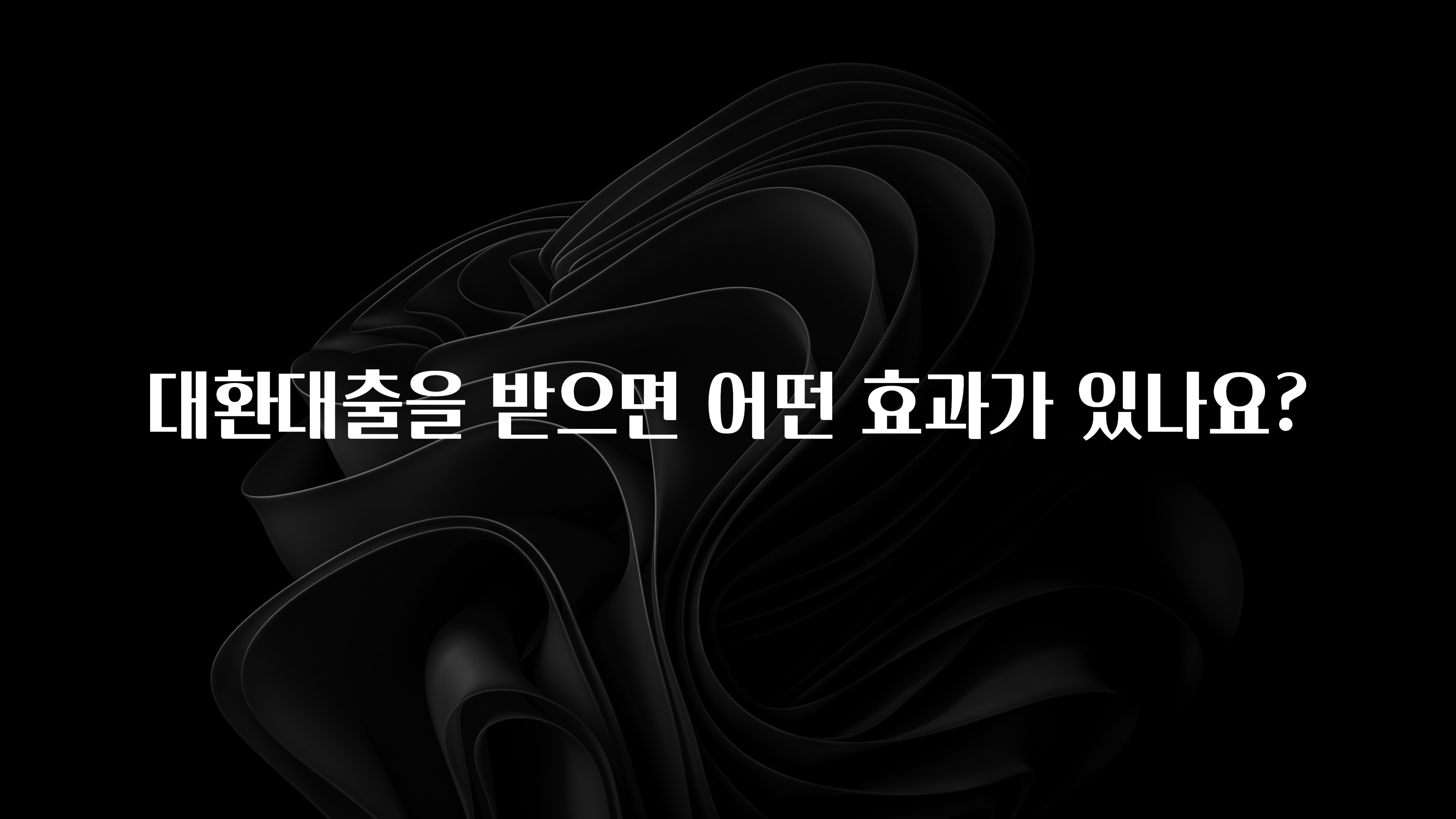 “꼭”저장해두세요 대환대출을 받으면 어떤 효과가 있나요? 전해드립니다