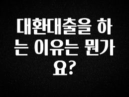 이제 뜸! 대환대출을 하는 이유는 뭔가요? 리뷰 해보겠습니다