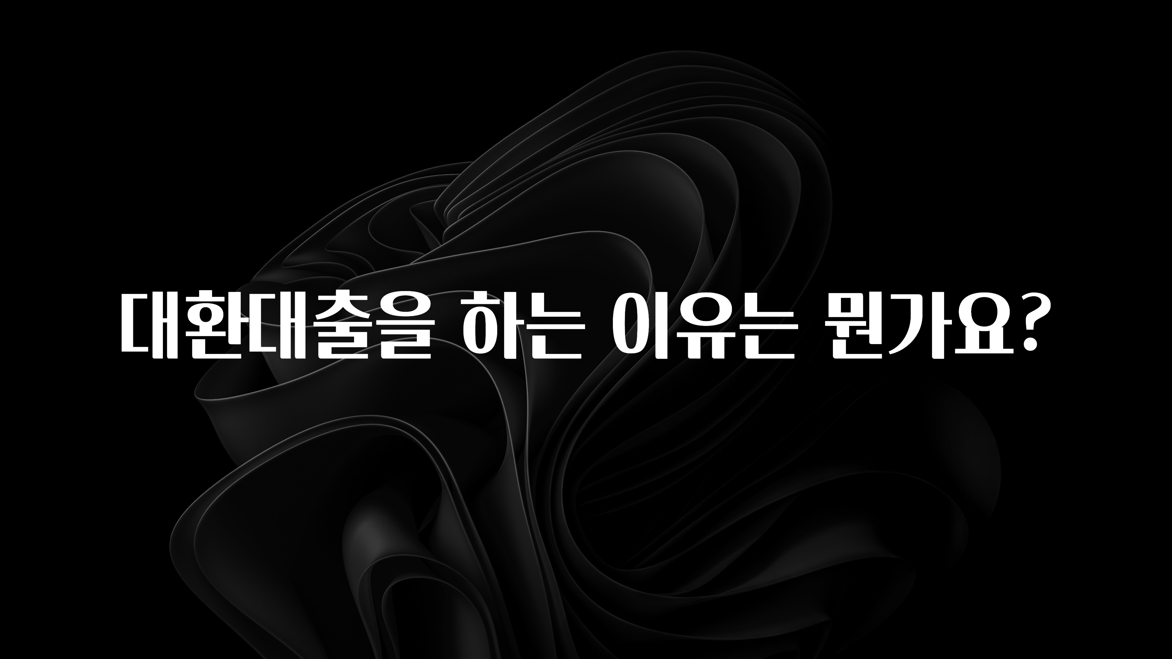 이번주 제일 많이찾은 대환대출을 하는 이유는 뭔가요? 실간 리뷰