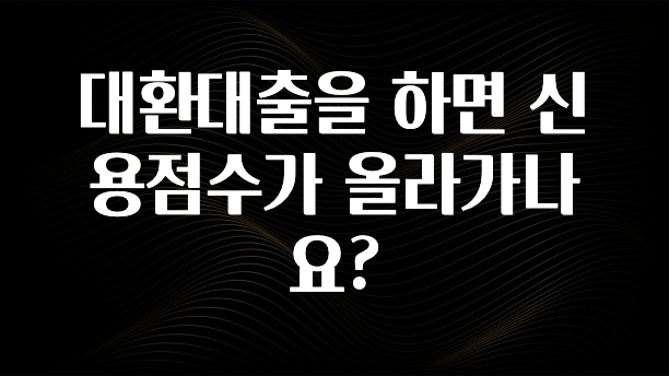 MZ세대 “주목” 대환대출을 하면 신용점수가 올라가나요? 확인해보세요
