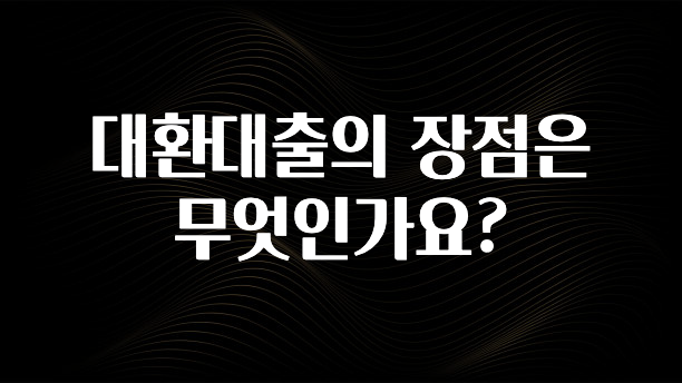 우리도 이렇게 하자 대환대출의 장점은 무엇인가요? 기억하세요