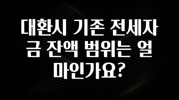 “후기” 꼭보세요 대환시 기존 전세자금 잔액 범위는 얼마인가요? 주목하고 계십니다