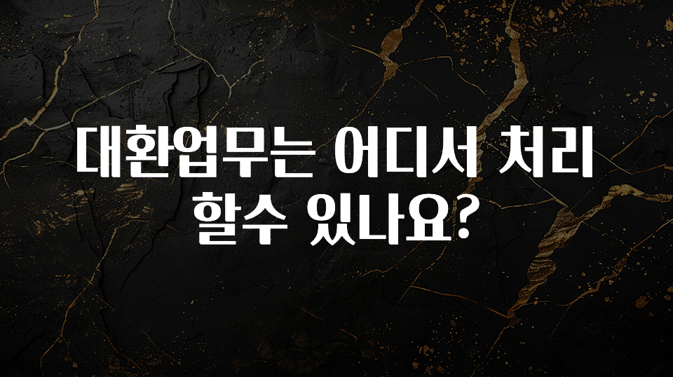 가성비 정보 대환업무는 어디서 처리할수 있나요? 최신정보