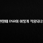 MZ세대 “주목” 대환할때 DSR이 어떻게 적용되나요? 관심이 뜨거운 이유 입니다