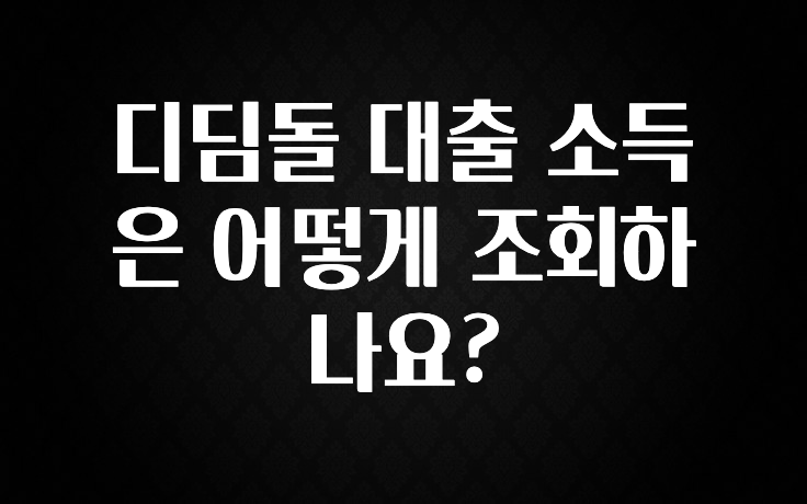 긴급소식 디딤돌 대출 소득은 어떻게 조회하나요? 꼭 알아두세요