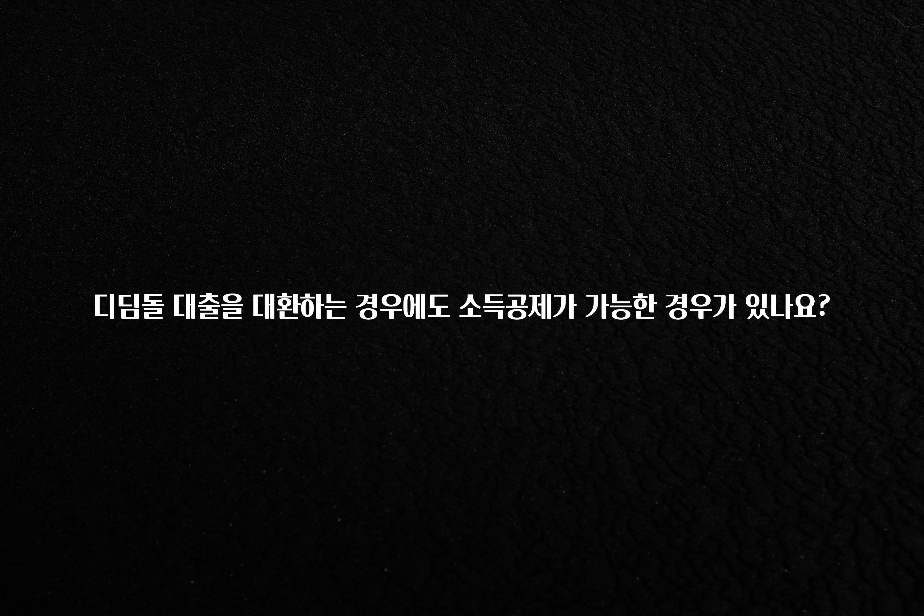 가성비 좋은 디딤돌 대출을 대환하는 경우에도 소득공제가 가능한 경우가 있나요? 아주 좋은 정보입니다