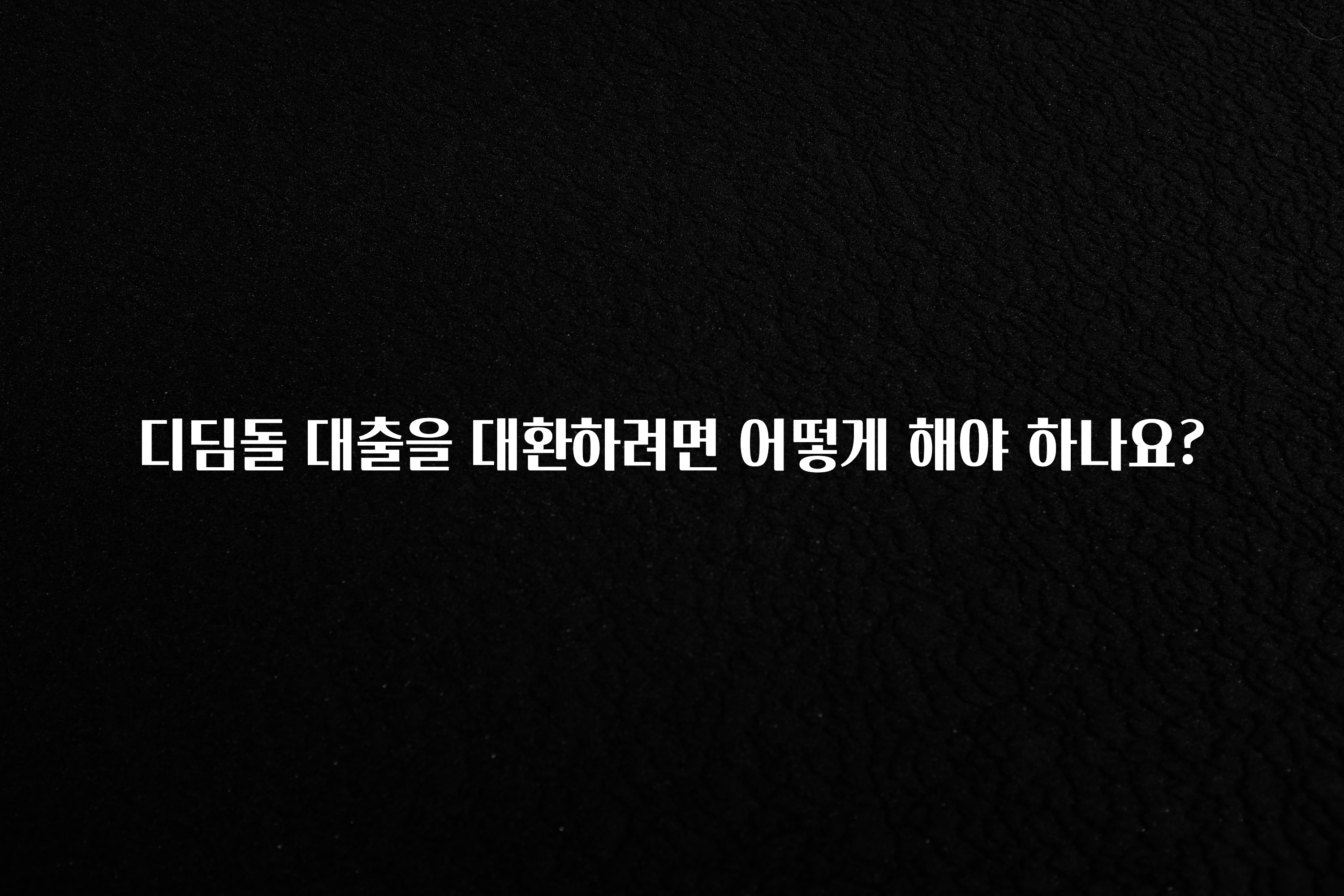 올해 베스트 디딤돌 대출을 대환하려면 어떻게 해야 하나요? 잠깐 확인해보세요