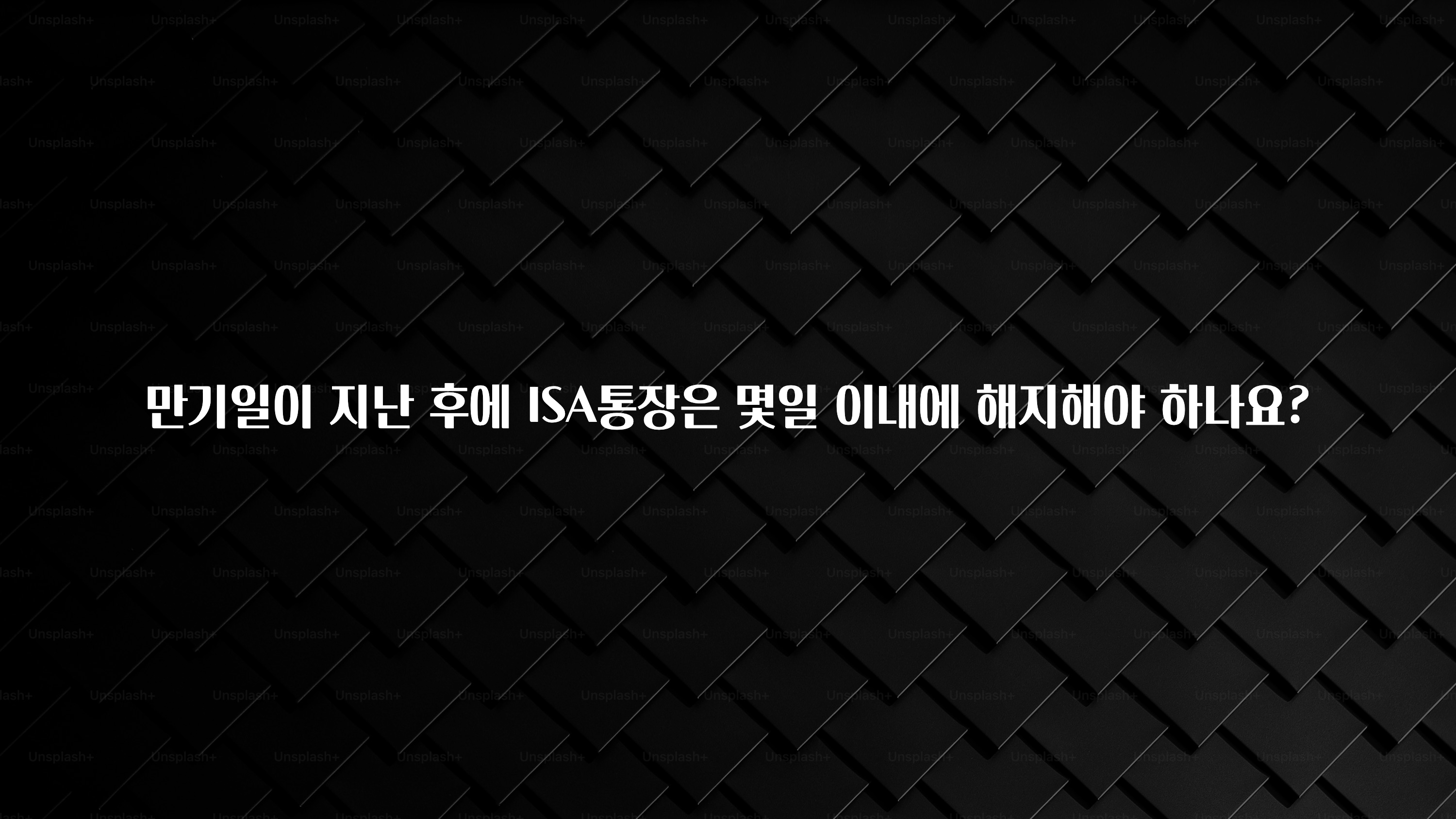 최저가만 선정 만기일이 지난 후에 ISA통장은 몇일 이내에 해지해야 하나요? 한 번에 알려드립니다