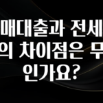 모두가 궁금해 했던 매매대출과 전세대출의 차이점은 무엇인가요? 확인 부탁드립니다