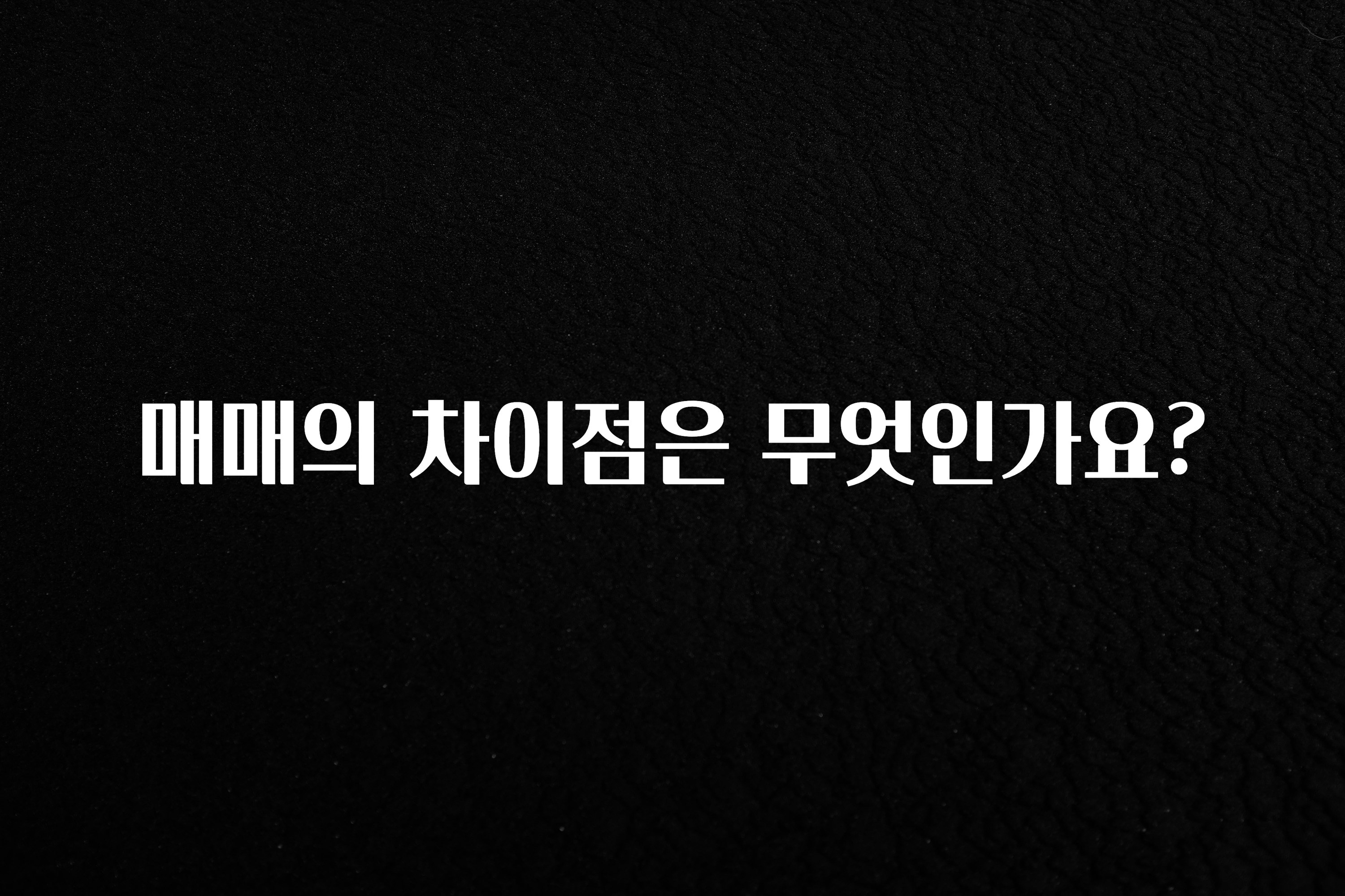 인플루언서가 공개한 매매의 차이점은 무엇인가요? 1분이면 확인가능 합니다