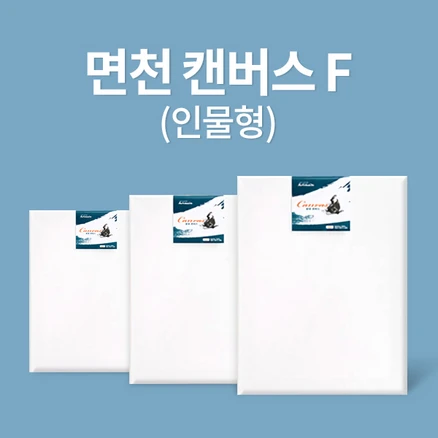 놓치지말고 면천캔버스50호 꼭 알아두세요