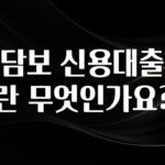 주목 무담보 신용대출이란 무엇인가요? 바로 클릭