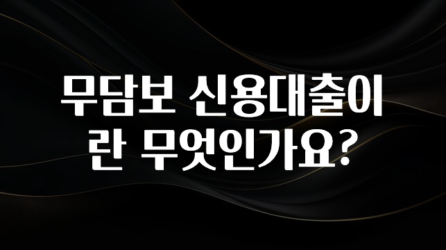 주목 무담보 신용대출이란 무엇인가요? 바로 클릭