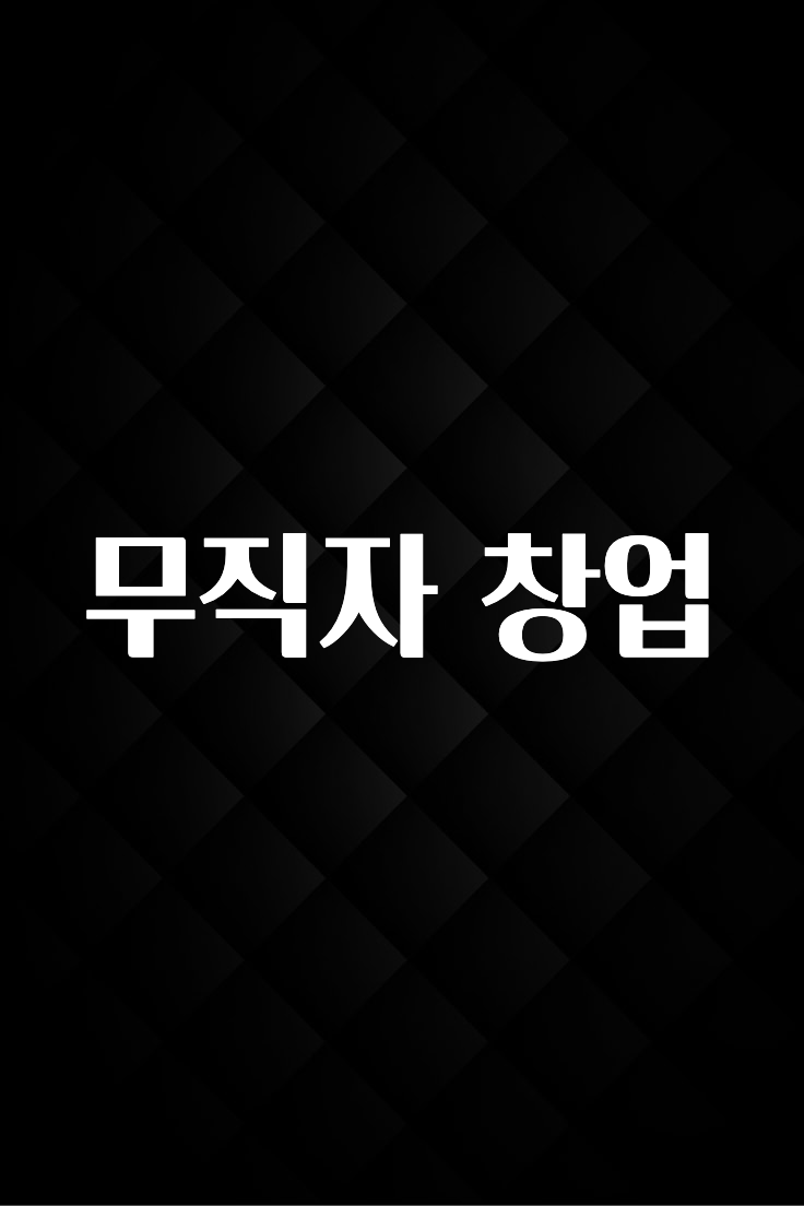 이건 “참을 수 없다” 무직자 창업 바로 클릭