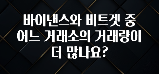 추가정보 바이낸스와 비트겟 중 어느 거래소의 거래량이 더 많나요? 아주 좋은 정보입니다