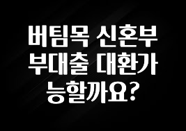지금 당장 “이거” 확인 버팀목 신혼부부대출 대환가능할까요? 군말없이 소개합니다