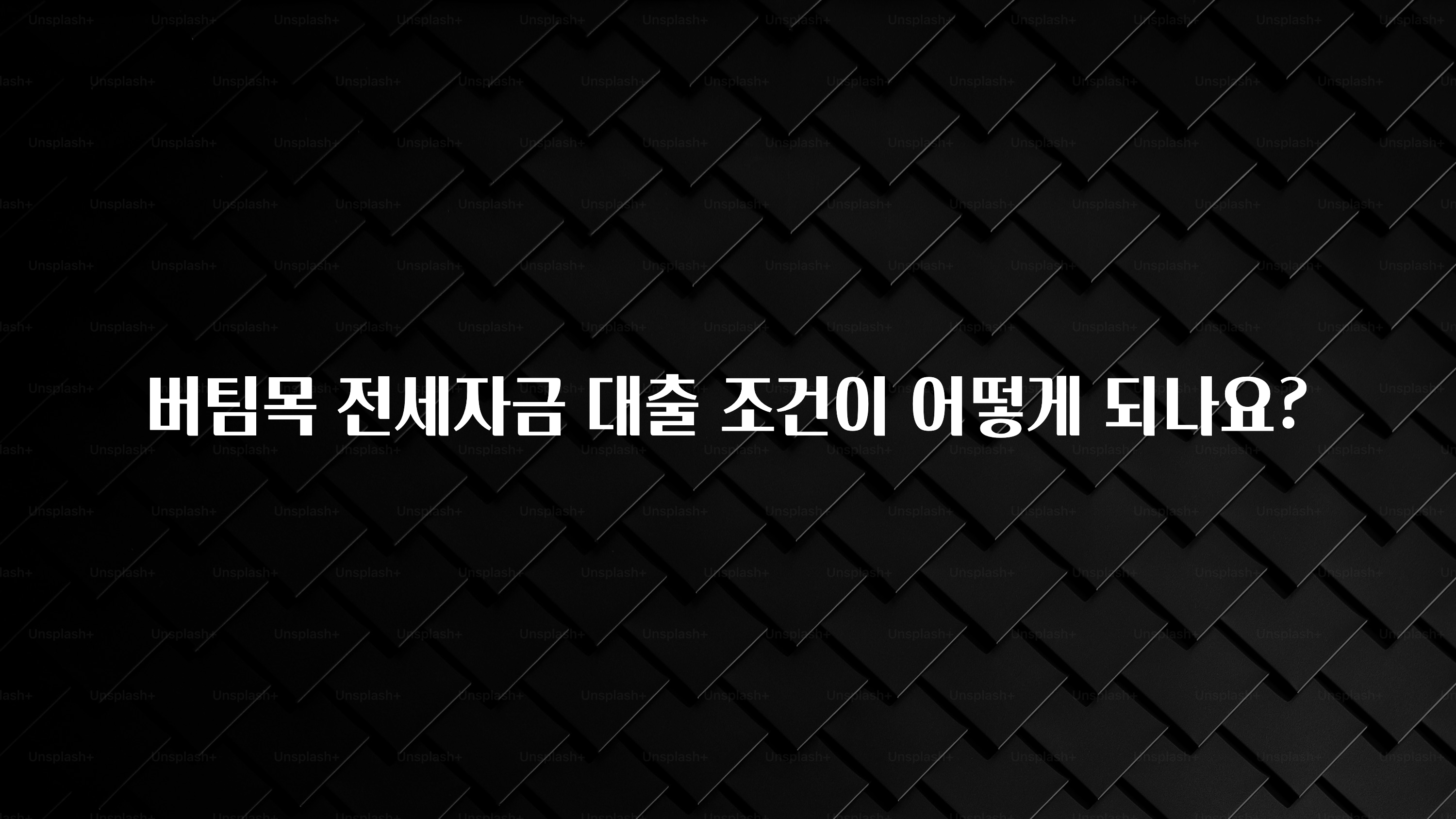 가성비 정보 버팀목 전세자금 대출 조건이 어떻게 되나요? 뜨거운 관심 감사합니다