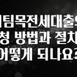 베스트 버팀목전세대출의 신청 방법과 절차는 어떻게 되나요? 전해드립니다