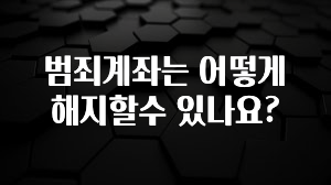 진심을 담은 범죄계좌는 어떻게 해지할수 있나요? 추천드릴게요