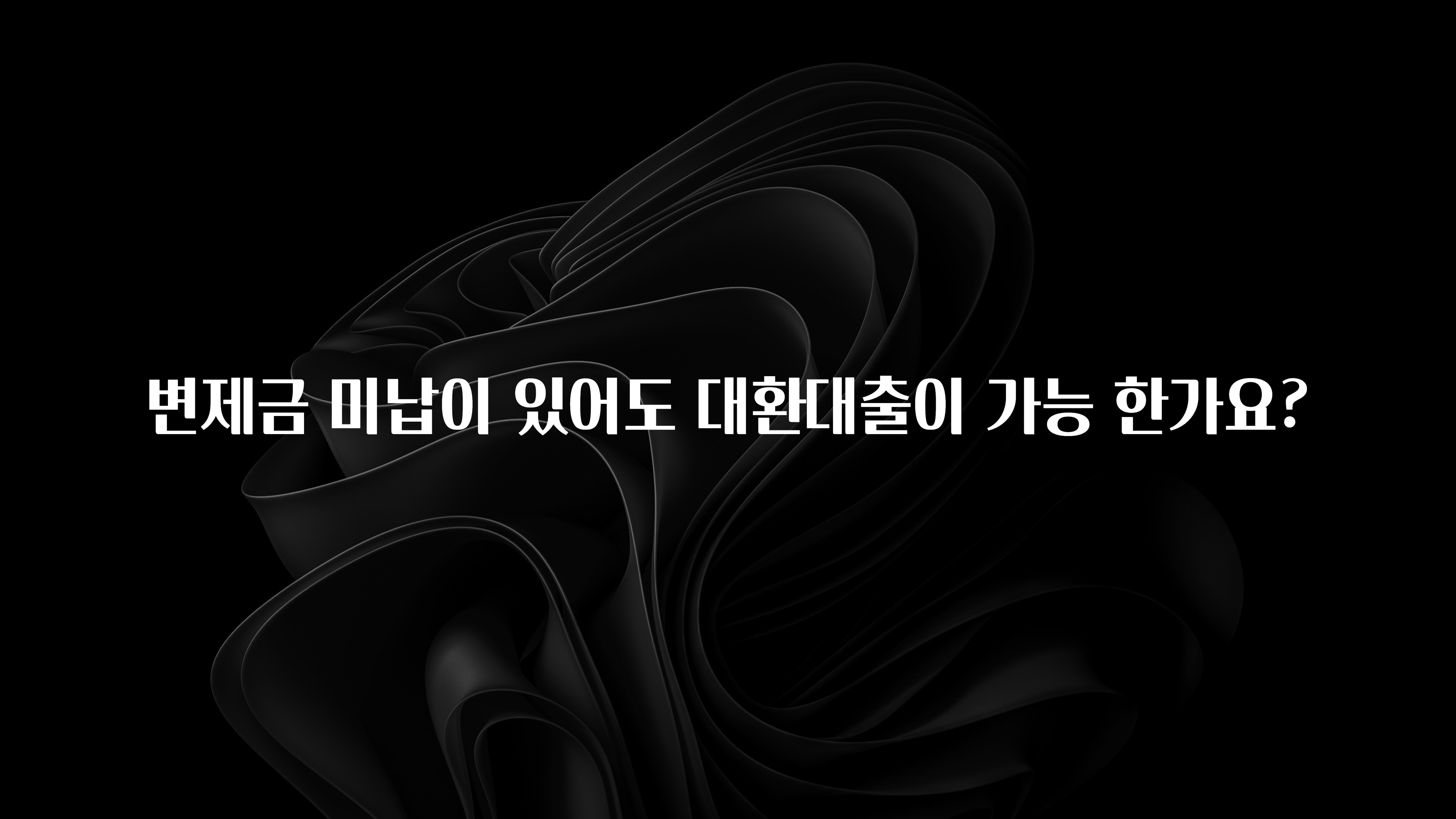추가정보 떳다 변제금 미납이 있어도 대환대출이 가능 한가요? 리뷰 해보겠습니다