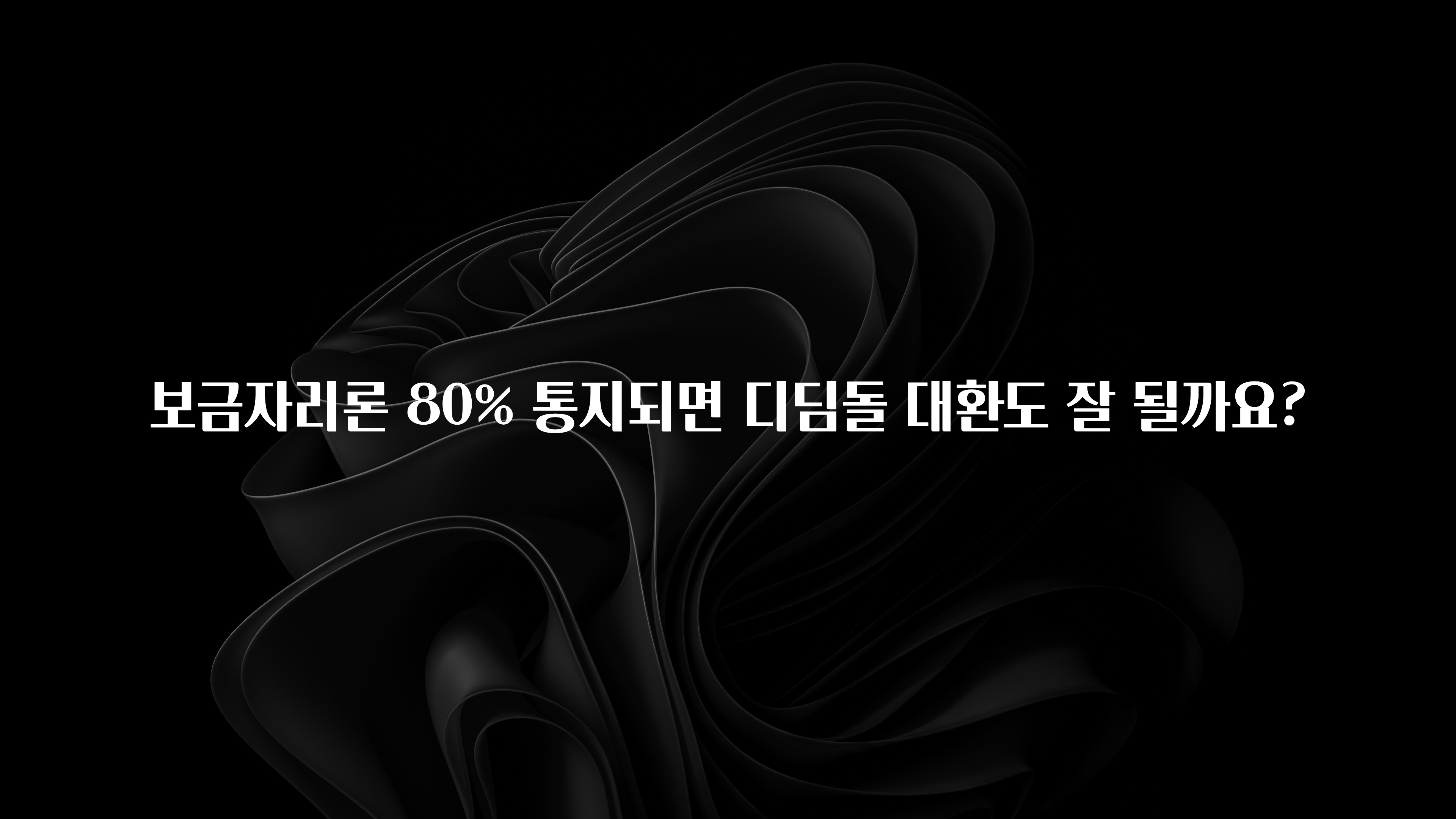 요즘 유행 보금자리론 80% 통지되면 디딤돌 대환도 잘 될까요? 군말없이 소개합니다