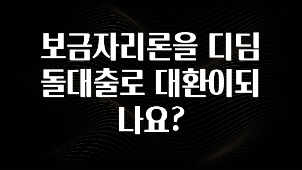 소름돋게 보금자리론을 디딤돌대출로 대환이되나요? 아주 좋은 정보입니다