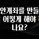 재구매율 1위 보안계좌를 만들려면 어떻게 해야 하나요? 군말없이 소개합니다