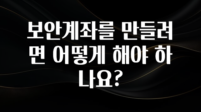 재구매율 1위 보안계좌를 만들려면 어떻게 해야 하나요? 군말없이 소개합니다