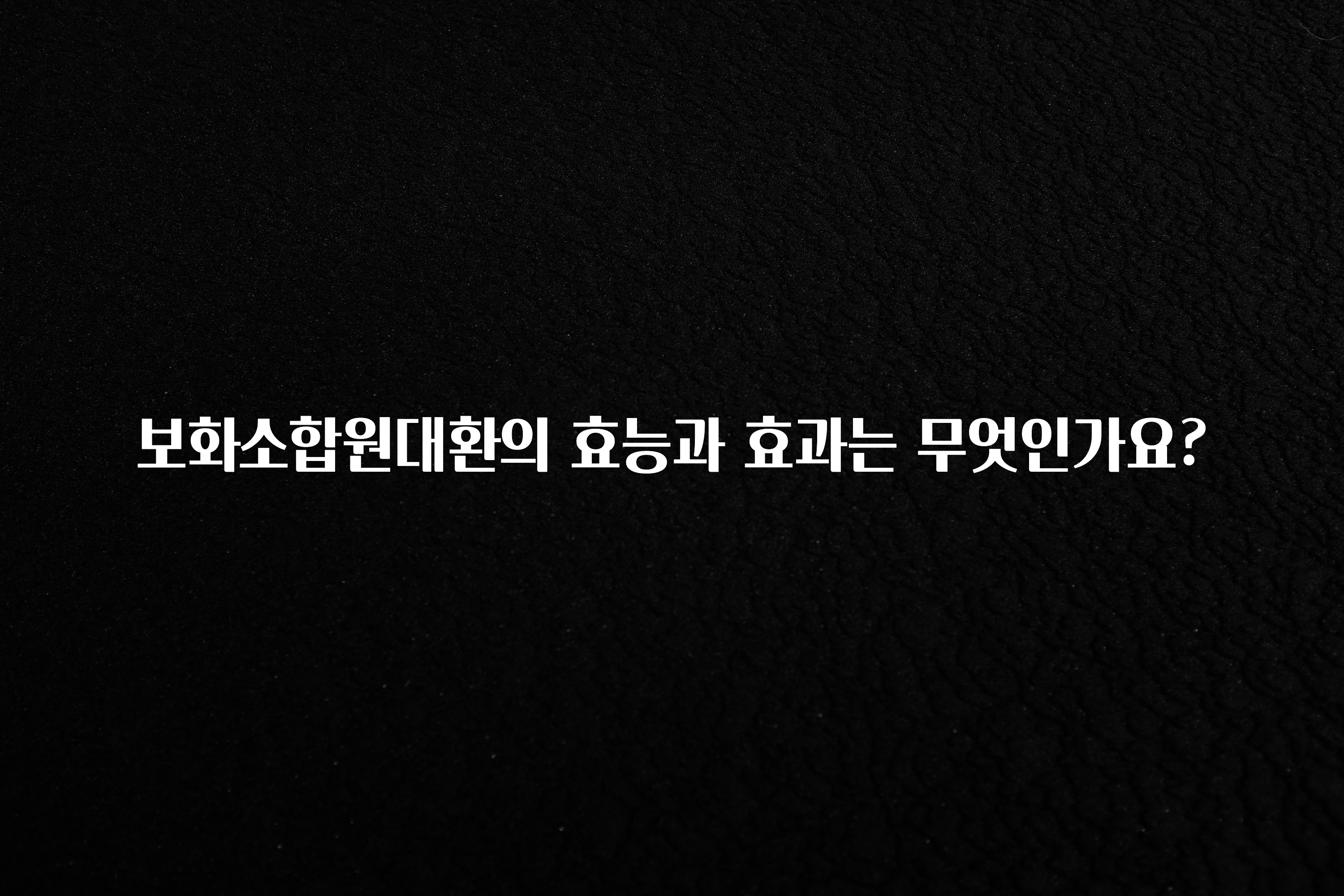올해 베스트 보화소합원대환의 효능과 효과는 무엇인가요? 관심이 뜨거운 이유 입니다