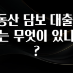 찰떡궁합 부동산 담보 대출 종류는 무엇이 있나요? 업데이트된 소식입니다