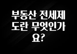 역대급 라인업 부동산 전세제도란 무엇인가요? 궁금하신가요?