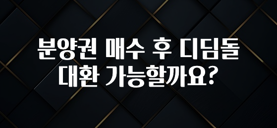 사실 찐정보는 분양권 매수 후 디딤돌 대환 가능할까요? 바로 소개합니다.