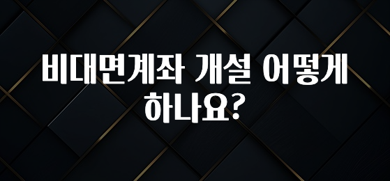 이번 선물은 꼭 비대면계좌 개설 어떻게 하나요? 리뷰 해보겠습니다