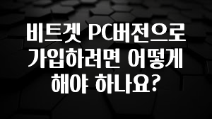 지금 당장 확인해야하는 이유 비트겟 PC버전으로 가입하려면 어떻게 해야 하나요? 꼭 알아두세요