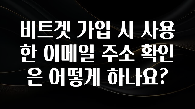 “꼭”저장해두세요 비트겟 가입 시 사용한 이메일 주소 확인은 어떻게 하나요? 1분이면 확인가능 합니다