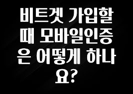 혜자소식 떳다 비트겟 가입할때 모바일인증은 어떻게 하나요? 기억하세요