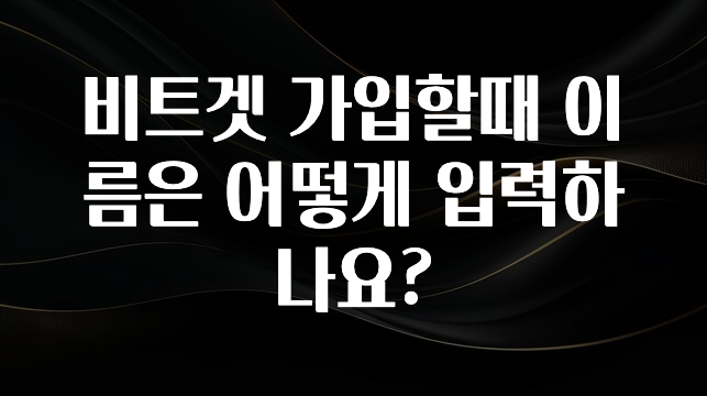 “이건” 꼭 보고 하세요 비트겟 가입할때 이름은 어떻게 입력하나요? 뜨거운 관심 감사합니다