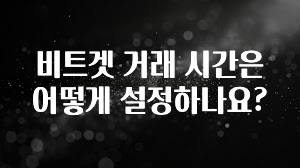 모두가 궁금했던 비트겟 거래 시간은 어떻게 설정하나요? 실사용 후기