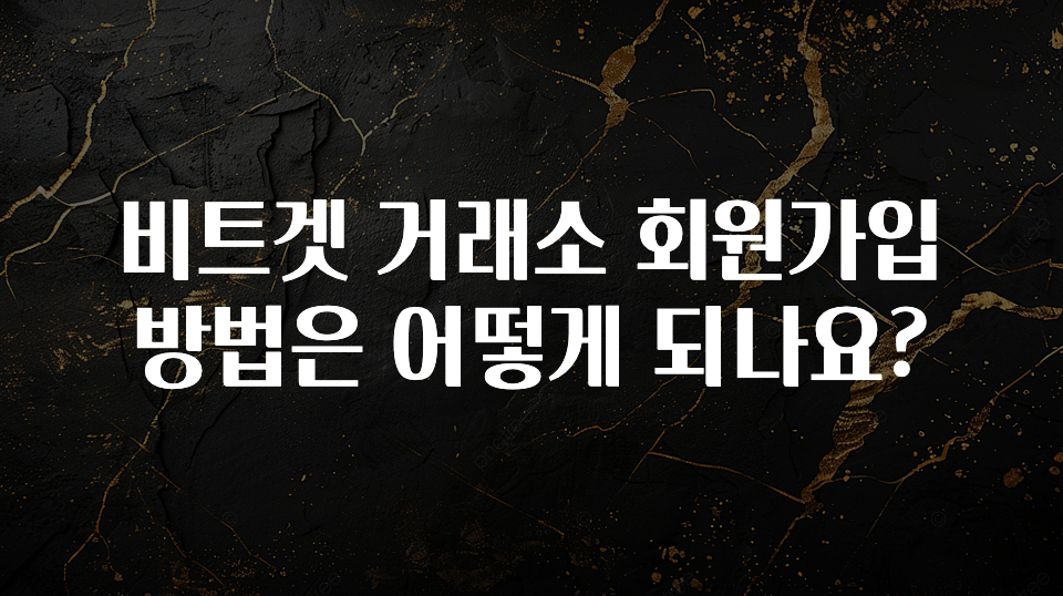 특별한 이유 비트겟 거래소 회원가입 방법은 어떻게 되나요? 뜨거운 관심 감사합니다