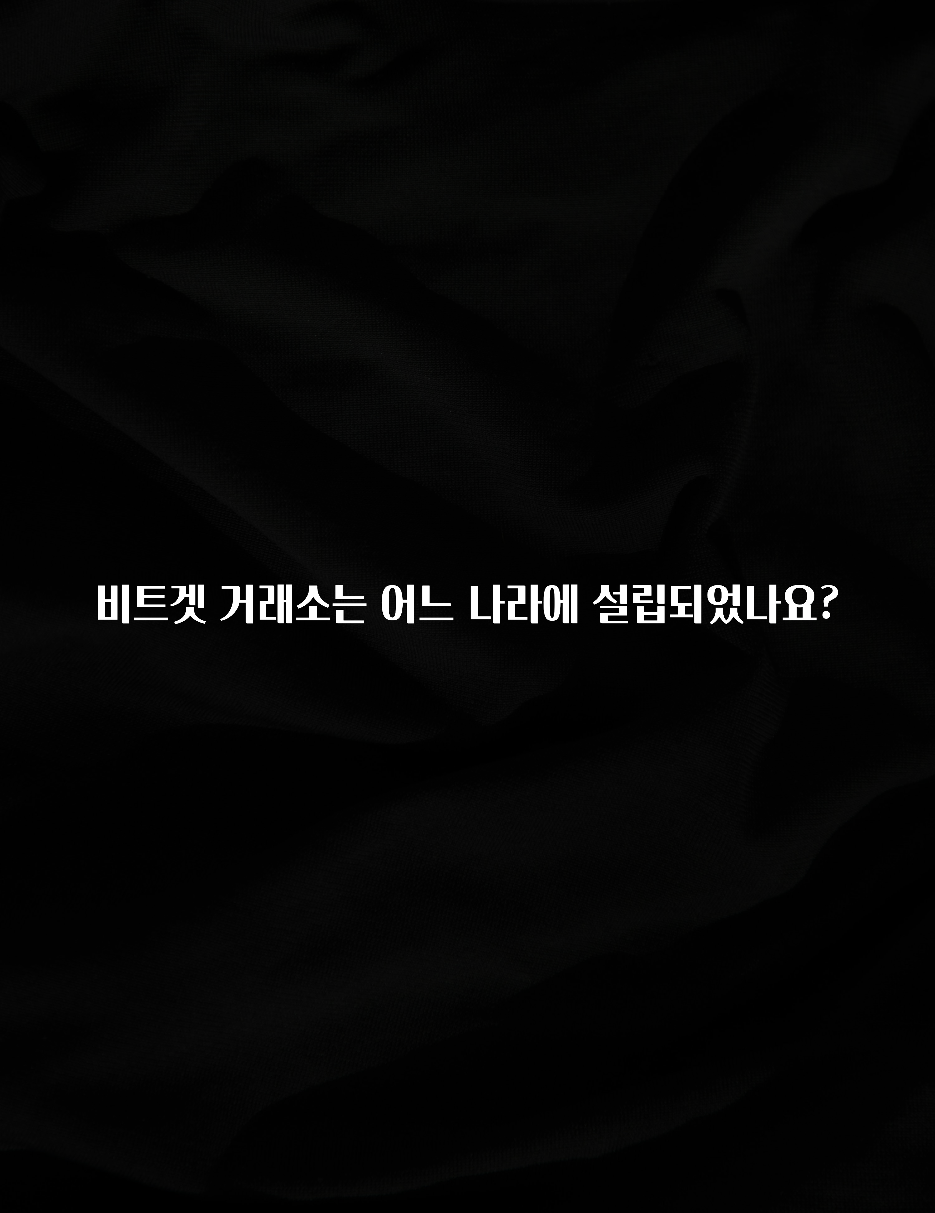 놓치지말고 비트겟 거래소는 어느 나라에 설립되었나요? 리뷰가 많습니다