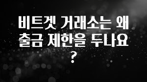 시간이 없다? 비트겟 거래소는 왜 출금 제한을 두나요? 좋은 정보