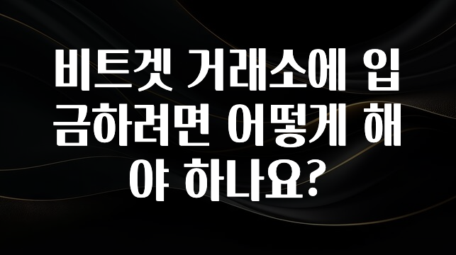 이번 선물은 꼭 비트겟 거래소에 입금하려면 어떻게 해야 하나요? 실사용 후기