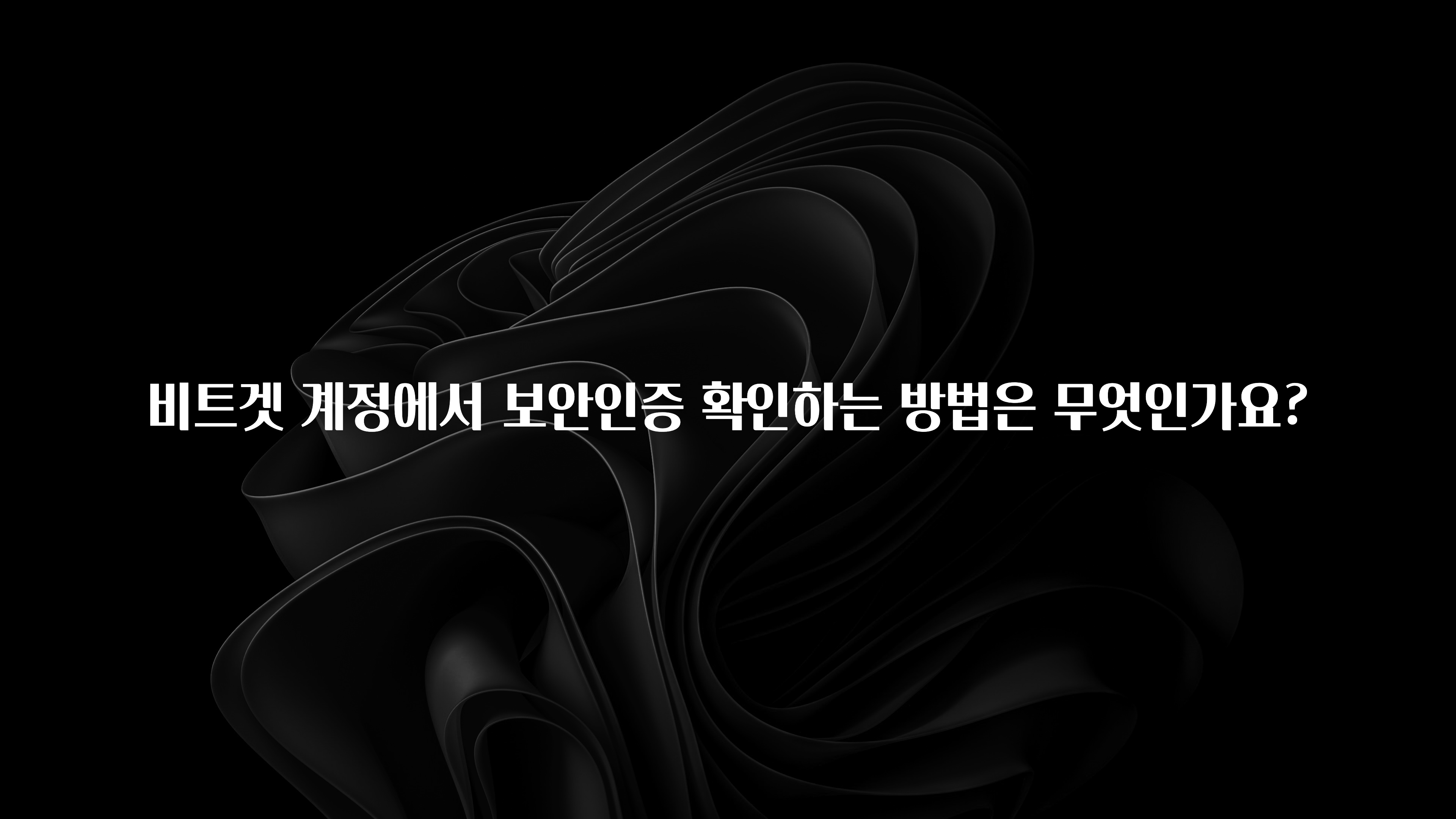 정성을 담은 비트겟 계정에서 보안인증 확인하는 방법은 무엇인가요? 알짜배기만 골라가세요