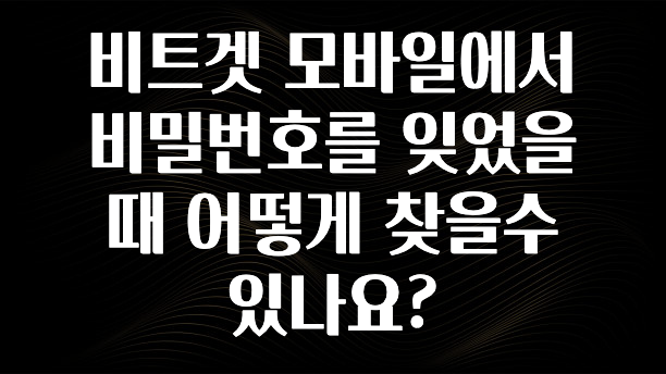 모두가 궁금했던 비트겟 모바일에서 비밀번호를 잊었을때 어떻게 찾을수 있나요? 리뷰 해보겠습니다