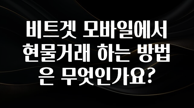 최저가로 모시는 비트겟 모바일에서 현물거래 하는 방법은 무엇인가요? 리뷰가 많습니다