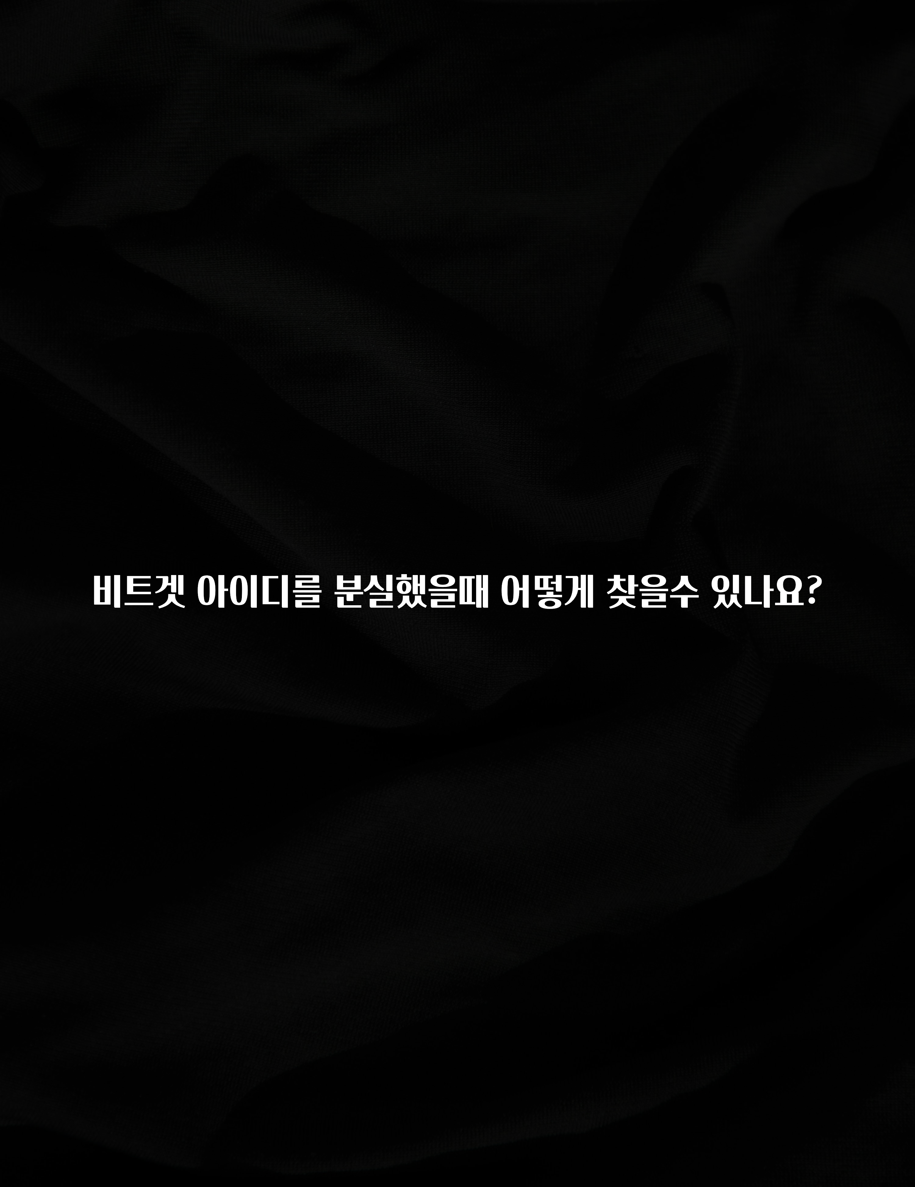 대박인 증거 비트겟 아이디를 분실했을때 어떻게 찾을수 있나요? 요약정리