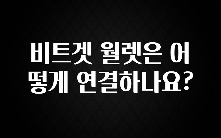 추가소식은 꼭 확인하자 비트겟 월렛은 어떻게 연결하나요? 실사용 후기