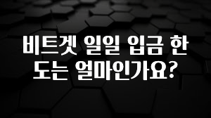 긴급소식 비트겟 일일 입금 한도는 얼마인가요? 주목하고 계십니다